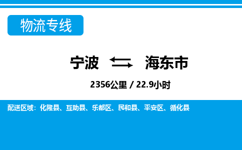寧波到海東市物流專線-寧波至海東市貨運(yùn)公司