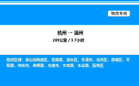 杭州到溫州物流專(zhuān)線-杭州至溫州貨運(yùn)公司