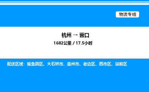 杭州到營口物流專線-杭州至營口貨運公司