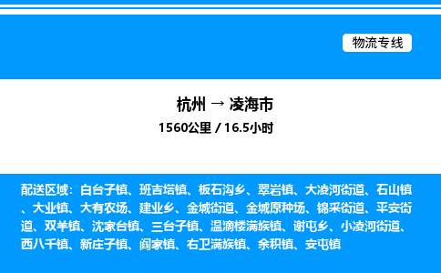 杭州到凌海市物流專線-杭州至凌海市貨運(yùn)公司