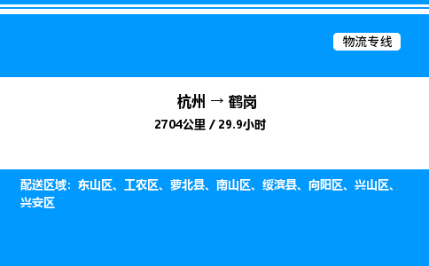 杭州到鶴崗物流專(zhuān)線-杭州至鶴崗貨運(yùn)公司