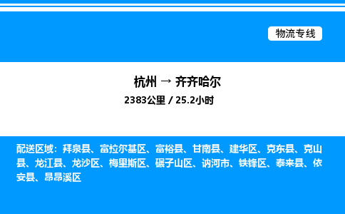 杭州到齊齊哈爾物流專(zhuān)線-杭州至齊齊哈爾貨運(yùn)公司
