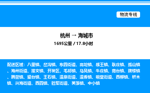 杭州到海城市物流專線-杭州至海城市貨運公司