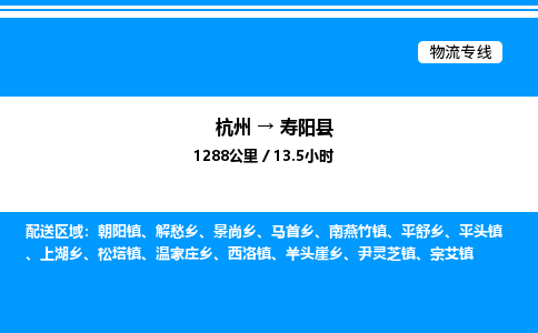 杭州到壽陽(yáng)縣物流專線-杭州至壽陽(yáng)縣貨運(yùn)公司