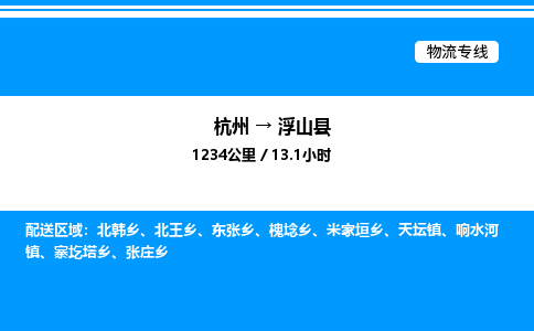 杭州到浮山縣物流專線-杭州至浮山縣貨運(yùn)公司