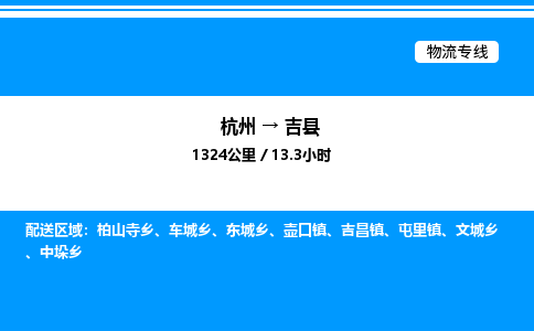 杭州到吉縣物流專線-杭州至吉縣貨運(yùn)公司