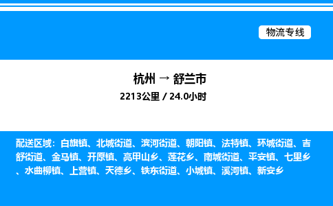 杭州到舒蘭市物流專線-杭州至舒蘭市貨運(yùn)公司
