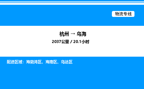 杭州到烏海物流專(zhuān)線(xiàn)-杭州至烏海貨運(yùn)公司