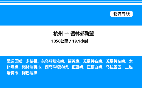 杭州到錫林郭勒盟物流專線-杭州至錫林郭勒盟貨運(yùn)公司