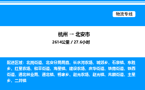 杭州到北安市物流專線-杭州至北安市貨運公司