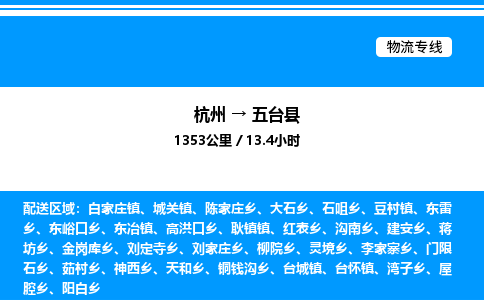 杭州到五臺(tái)縣物流專(zhuān)線(xiàn)-杭州至五臺(tái)縣貨運(yùn)公司