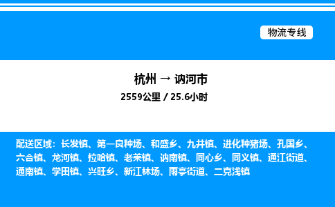 杭州到訥河市物流專(zhuān)線-杭州至訥河市貨運(yùn)公司
