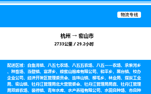 杭州到密山市物流專(zhuān)線-杭州至密山市貨運(yùn)公司