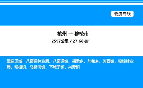 杭州到穆棱市物流專(zhuān)線-杭州至穆棱市貨運(yùn)公司