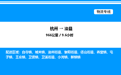 杭州到浚縣物流專(zhuān)線(xiàn)-杭州至?？h貨運(yùn)公司