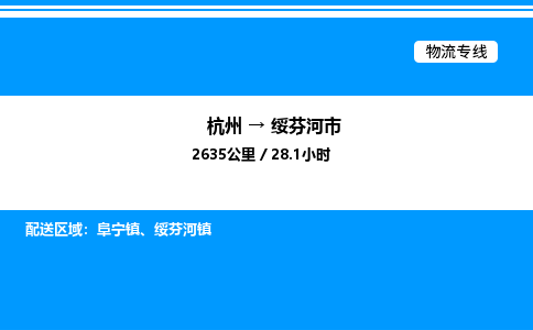 杭州到綏芬河市物流專(zhuān)線-杭州至綏芬河市貨運(yùn)公司