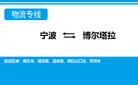 寧波到博爾塔拉物流專線-寧波至博爾塔拉貨運公司