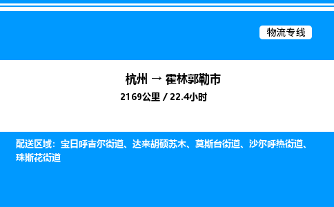 杭州到霍林郭勒市物流專(zhuān)線(xiàn)-杭州至霍林郭勒市貨運(yùn)公司