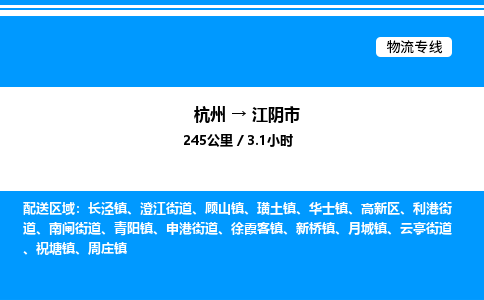 杭州到江陰市物流專(zhuān)線(xiàn)-杭州至江陰市貨運(yùn)公司