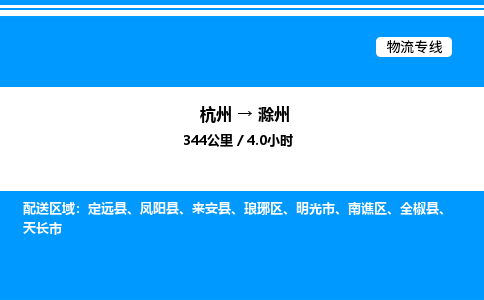 杭州到滁州物流專線-杭州至滁州貨運公司