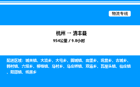 杭州到清豐縣物流專(zhuān)線-杭州至清豐縣貨運(yùn)公司