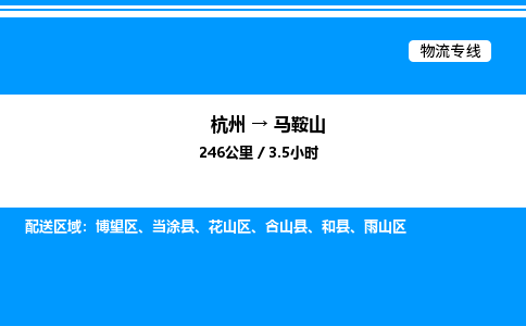杭州到馬鞍山物流專(zhuān)線-杭州至馬鞍山貨運(yùn)公司