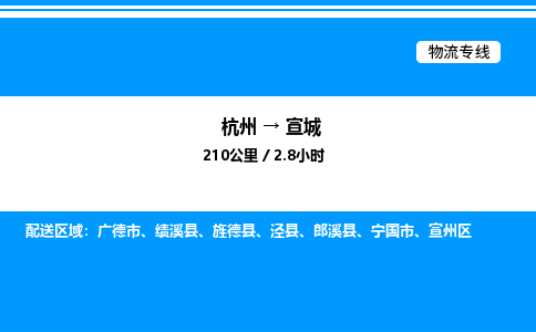 杭州到宣城物流專(zhuān)線-杭州至宣城貨運(yùn)公司