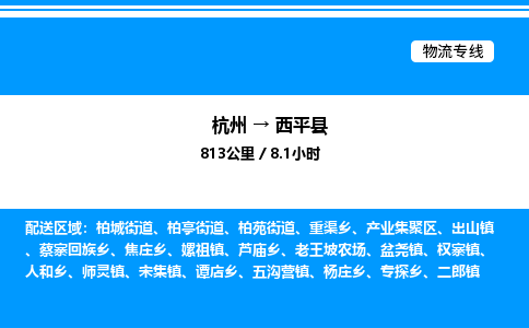杭州到西平縣物流專(zhuān)線-杭州至西平縣貨運(yùn)公司