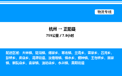 杭州到正陽縣物流專線-杭州至正陽縣貨運公司