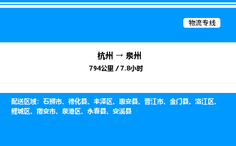 杭州到泉州物流專(zhuān)線(xiàn)-杭州至泉州貨運(yùn)公司