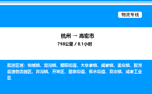 杭州到高密市物流專(zhuān)線-杭州至高密市貨運(yùn)公司