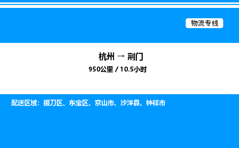 杭州到荊門物流專線-杭州至荊門貨運(yùn)公司