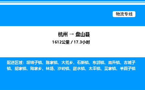杭州到盤(pán)山縣物流專線-杭州至盤(pán)山縣貨運(yùn)公司