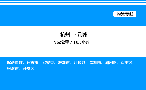 杭州到荊州物流專線-杭州至荊州貨運公司