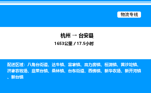 杭州到臺(tái)安縣物流專線-杭州至臺(tái)安縣貨運(yùn)公司