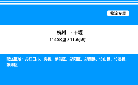 杭州到十堰物流專線-杭州至十堰貨運公司