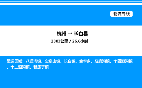 杭州到長白縣物流專線-杭州至長白縣貨運(yùn)公司
