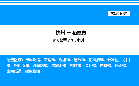 杭州到棲霞市物流專(zhuān)線-杭州至棲霞市貨運(yùn)公司