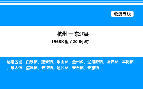 杭州到東遼縣物流專線-杭州至東遼縣貨運公司