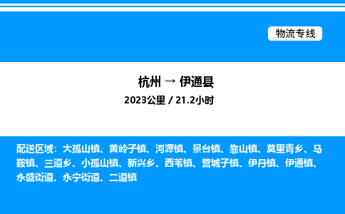 杭州到伊通縣物流專線-杭州至伊通縣貨運公司