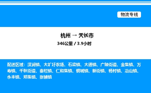 杭州到天長(zhǎng)市物流專線-杭州至天長(zhǎng)市貨運(yùn)公司