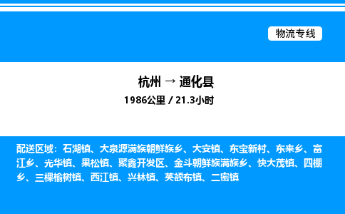 杭州到通化縣物流專(zhuān)線-杭州至通化縣貨運(yùn)公司