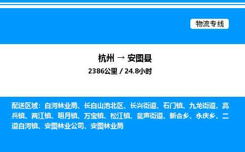 杭州到安圖縣物流專線-杭州至安圖縣貨運(yùn)公司