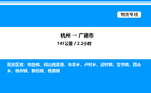 杭州到廣德市物流專線-杭州至廣德市貨運(yùn)公司