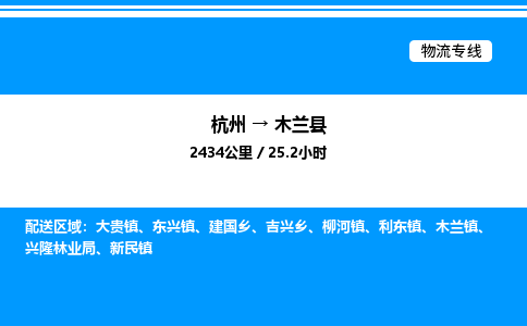 杭州到木蘭縣物流專線-杭州至木蘭縣貨運公司