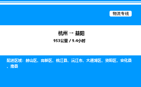 杭州到益陽物流專線-杭州至益陽貨運(yùn)公司