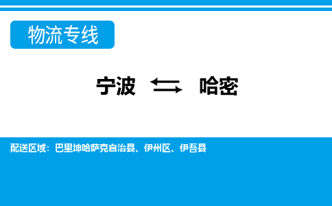 寧波到哈密物流專(zhuān)線-寧波至哈密貨運(yùn)公司