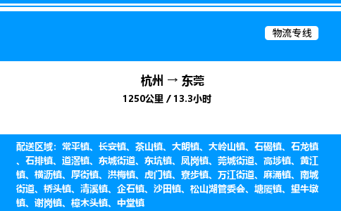 杭州到東莞物流專線-杭州至東莞貨運公司