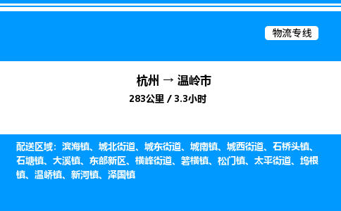 杭州到溫嶺市物流專(zhuān)線-杭州至溫嶺市貨運(yùn)公司