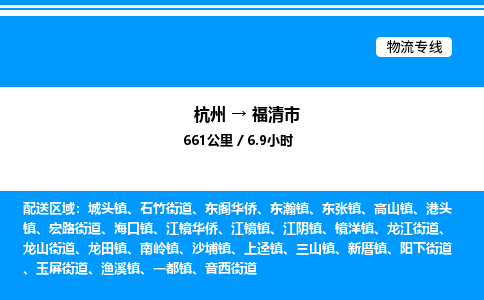 杭州到福清市物流專線-杭州至福清市貨運公司